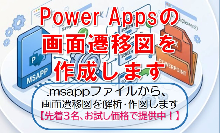 PowerAppsの画面遷移図を作成します 《 .msppファイルを解析し、画面遷移図を作図します 》 イメージ1