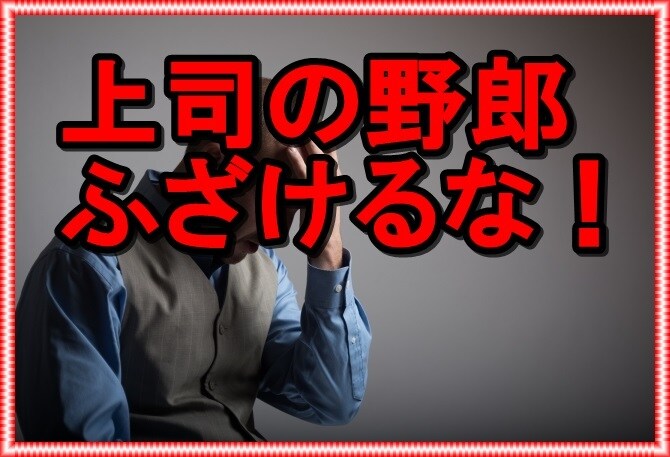 勤め先の愚痴聴きます 上司・同僚・部下とうまくいっていない人、思いをぶつけて下さい イメージ4