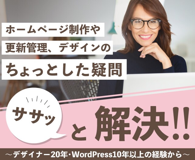 WordPressやデザイン全般のお困り解消します 「誰に聞いたら良いか分からない」をお気軽にご相談ください イメージ1