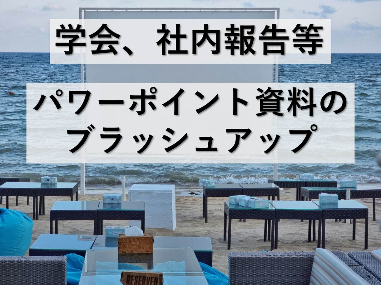 パワーポイント資料のブラッシュアップいたします 言いたいことがしっかり伝わるプレゼン資料へ！ イメージ1