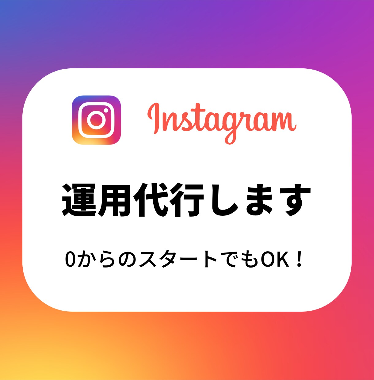 Instagram運用代行いたします 集客UPに繋がるInstagram運用を提供！ イメージ1