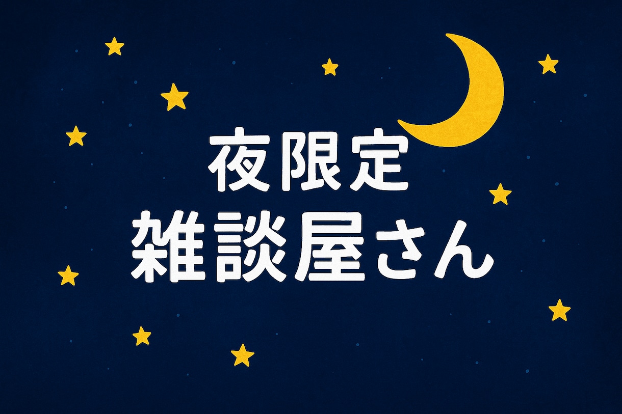 お話聞きます 深夜の井戸端会議(家からは出ません) イメージ1