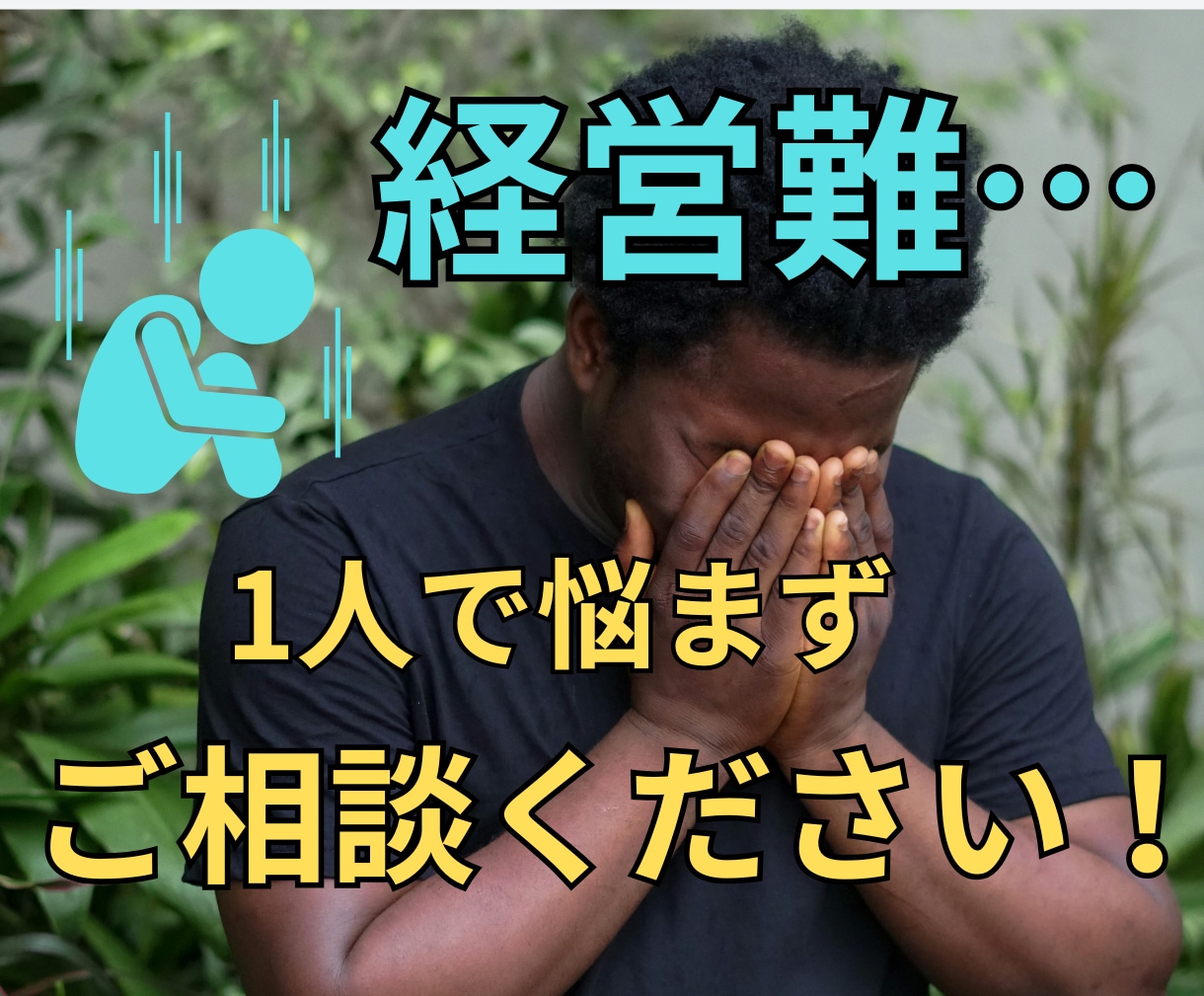 飲食店経営あなたの悩み打ち明けて、何でも聞きます 『コンサル受けてみたいけど…』と悩んでいるなら イメージ3