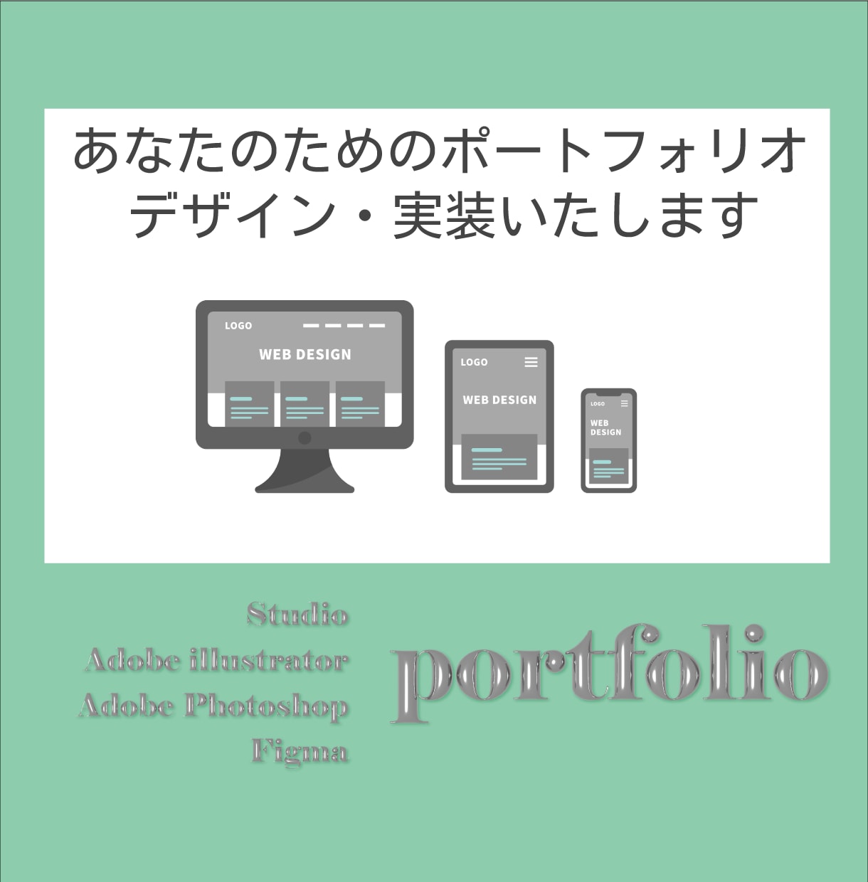 あなたのポートフォリオサイトのデザイン・実装します 独立に伴って、ポートフォリオサイトが必要な方へ イメージ1