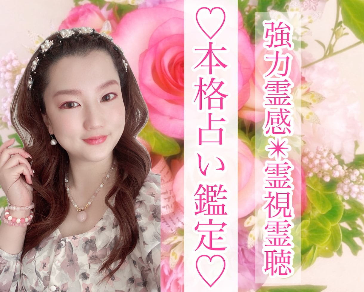 彼・彼女の真意を霊感霊視、オラクルカード鑑定します お相手の本音を聞き出し貴方が今するべき行動をアドバイスします イメージ1