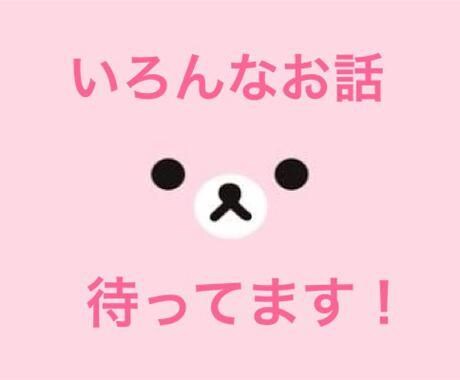 お話しなんでも聞きます 恋愛 愚痴 人間関係などなどなんでも相談してください イメージ2