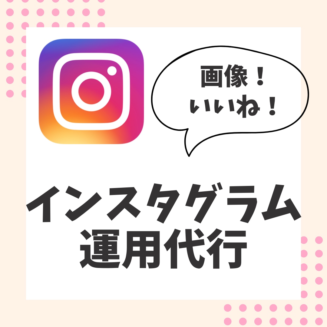 1ヶ月instagram/インスタの運用代行します 代理投稿！いいね、投稿ネタ考案も全てこちらで提案いたします！