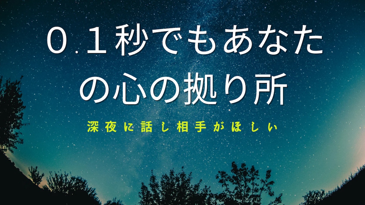 深夜さみしくなったときの話し相手になります １秒でも、話し相手に！内容は何でも大丈夫！誰でも大歓迎です！ イメージ1