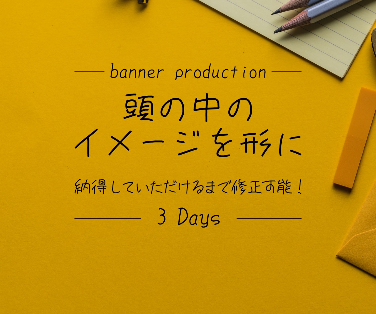 お客様のイメージにできる限り近いバナーを作成します 最短３日で納品！納得していただくまで修正可能！ イメージ1