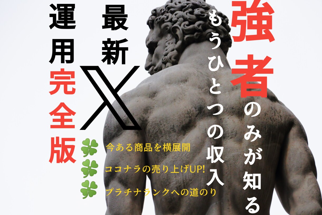 最新X運用でもう1つの収入源作り教えます 10名様限定モニター価格実施中⭐️安定収入の柱を得る戦略 イメージ1