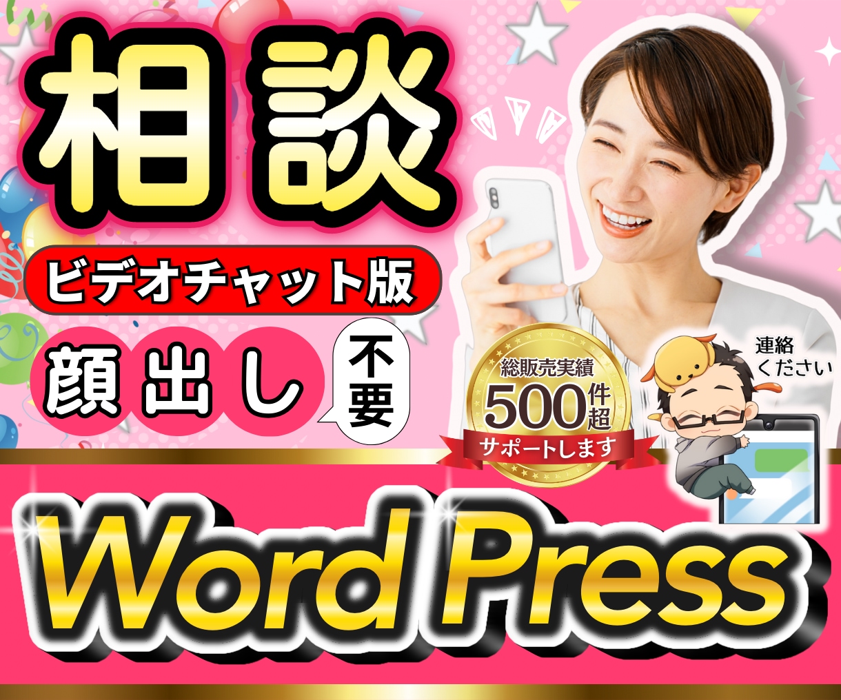 初心者専用、WordPressの悩み解決相談します 画面共有で操作レクチャ、AIで解決不可だったことも相談OK！ イメージ1
