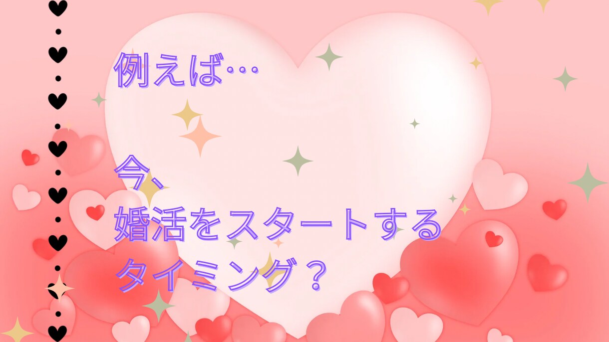 恋愛のタイミングを応援します 告白、恋活、婚活…恋愛の様々なタイミングを確認しませんか イメージ4