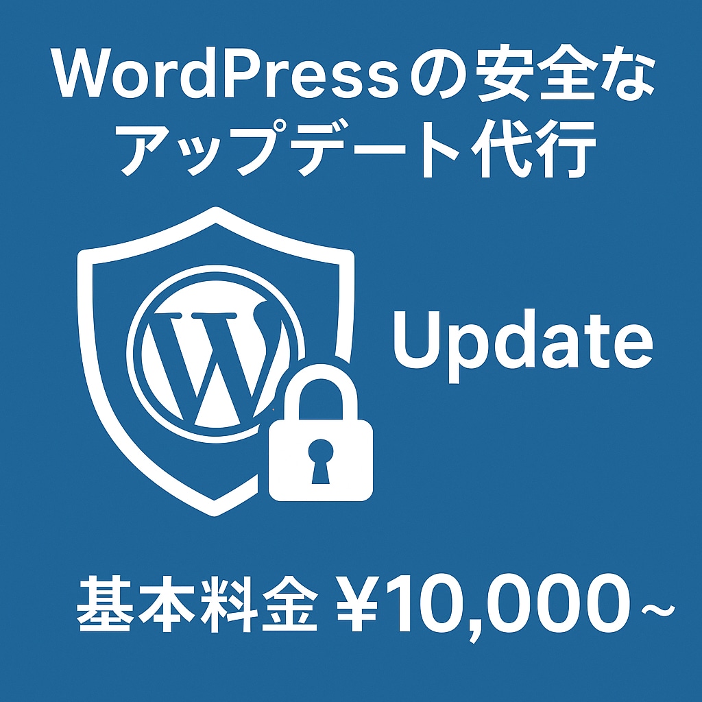 WordPressを安全にアップデートします 【プロが対応】WordPressのテーマ/プラグインを更新 イメージ1