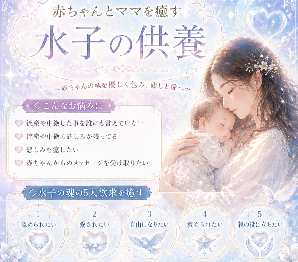 流産や中絶を経験したママと赤ちゃんの魂を癒します ママと赤ちゃんの魂を癒す水子の供養 イメージ1