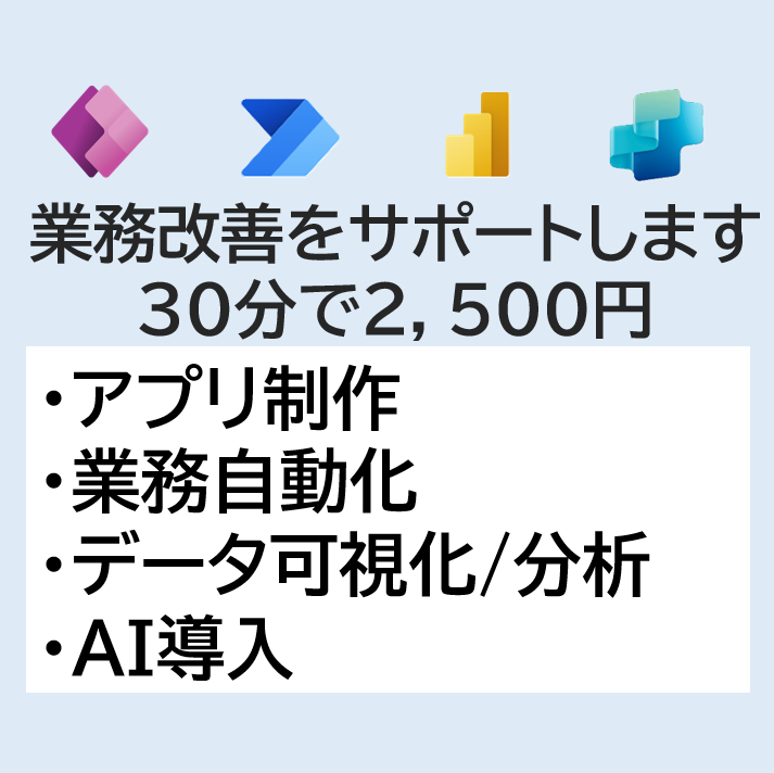 PowerAppsでのアプリ制作を支援します 初心者歓迎！DX化、自動化、データ可視化、AI導入をサポート イメージ1