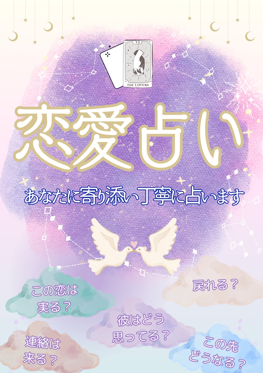 恋愛占い♡霊感タロットであなたの恋を占います 【幸運体質リーディング】寄り添いサポートします。 イメージ1