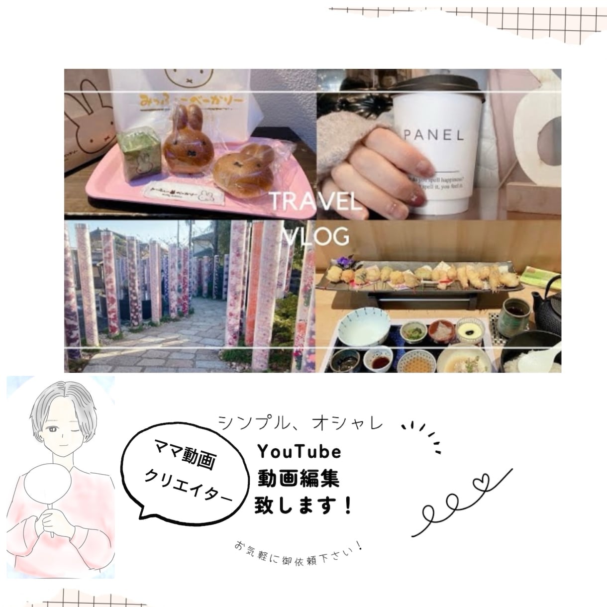 YouTube動画、結婚式ムービー作成行います 女性向けのシンプルで分かりやすい！お洒落な動画作ります！ イメージ1