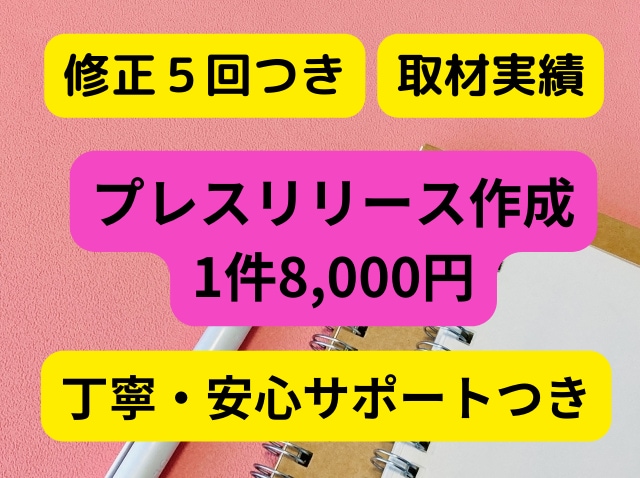 修正5回無料★メディア目線プレスリリース作成します 低価格修正付き/取材実績あり/元テレビ番組スタッフ在籍 イメージ1