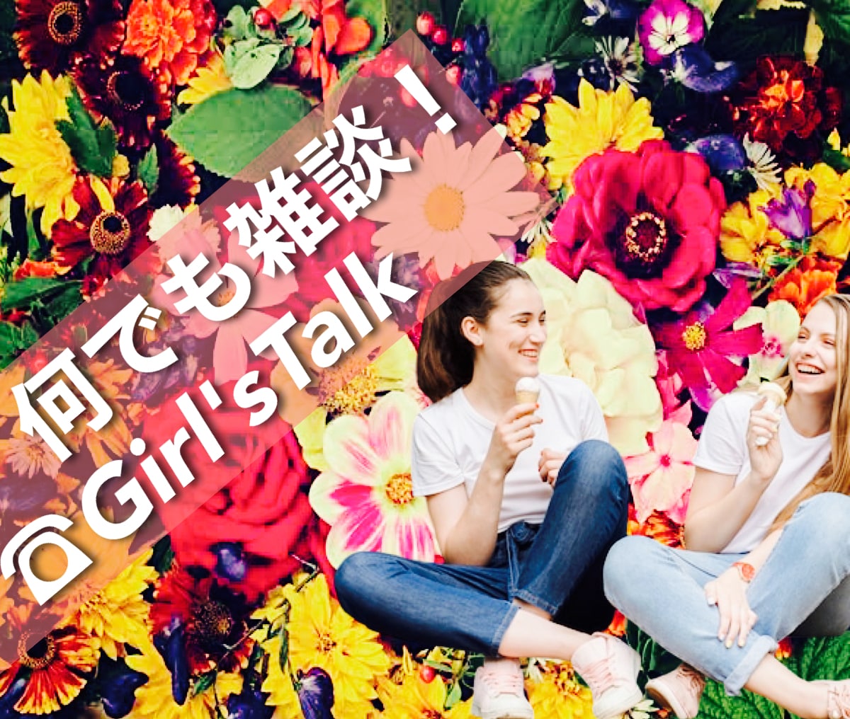 LOVE❤愚痴なんでもOK！一緒に盛り上げます Girl’ｓ Talkしたい子Party Timeで騒ごう♪ イメージ1
