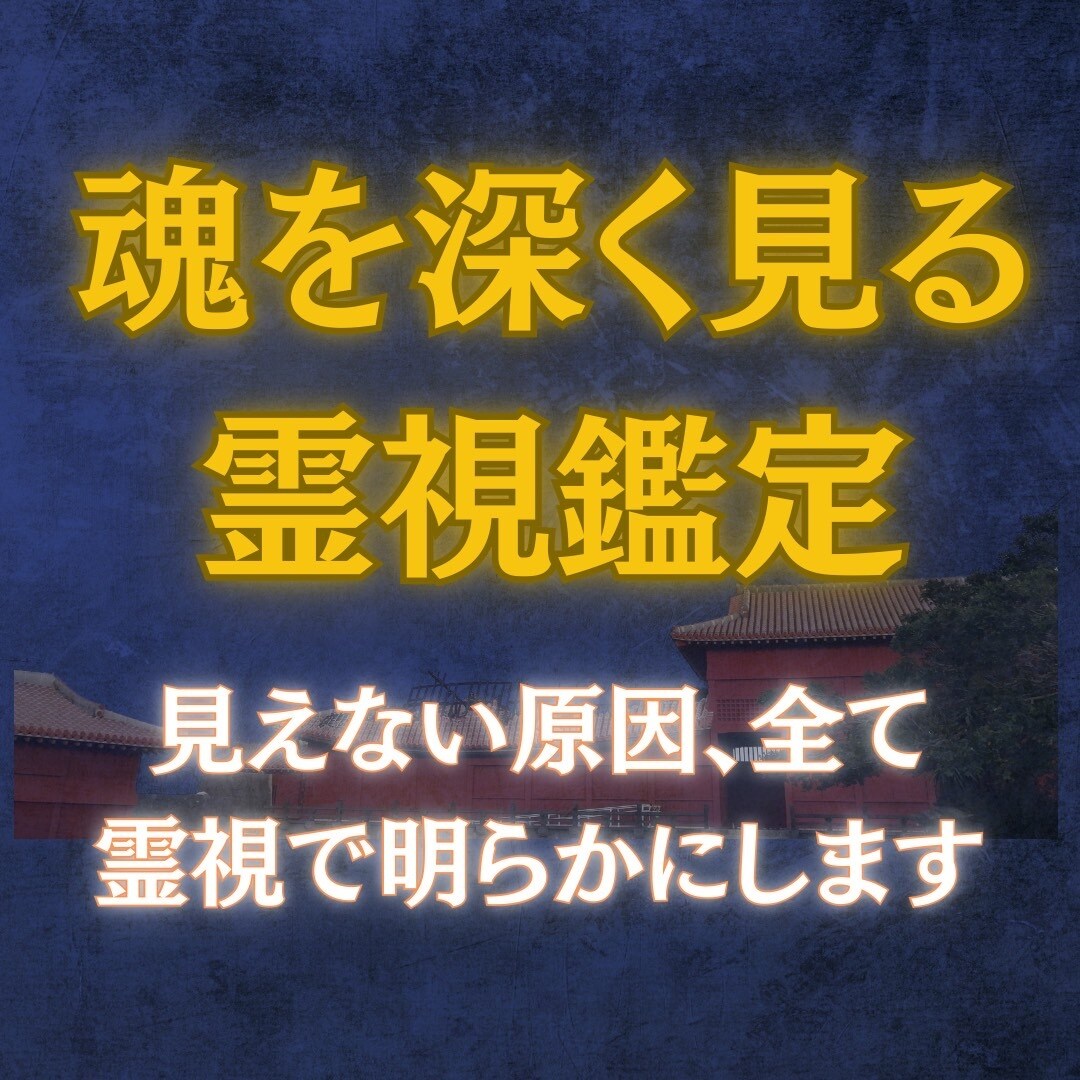 本格霊視｜恋愛・人間関係・不調の原因も明確にします 本当の原因は？ 霊視で魂の奥から問題を解き明かし光へ導きます イメージ1
