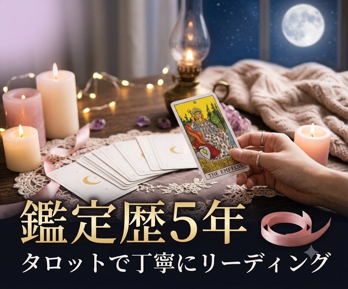 今あの人はあなたをどう想っているか？ズバリ占います 不安な夜に…彼の本当の気持ちと今後の行動をタロット鑑定 イメージ4