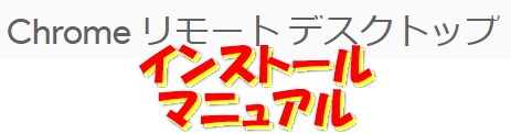Chromeリモートデスクトップインストできます リモートデスクトップインストール方法の簡易マニュアル イメージ1