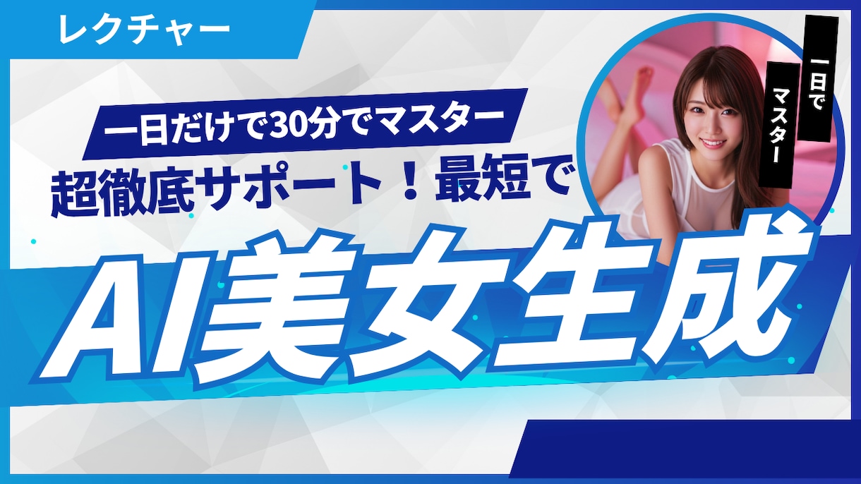 初心者でも簡単に作れるようAI美女の生成を教えます 高品質なAI美女の生成方法の相談を提供しています。 イメージ1