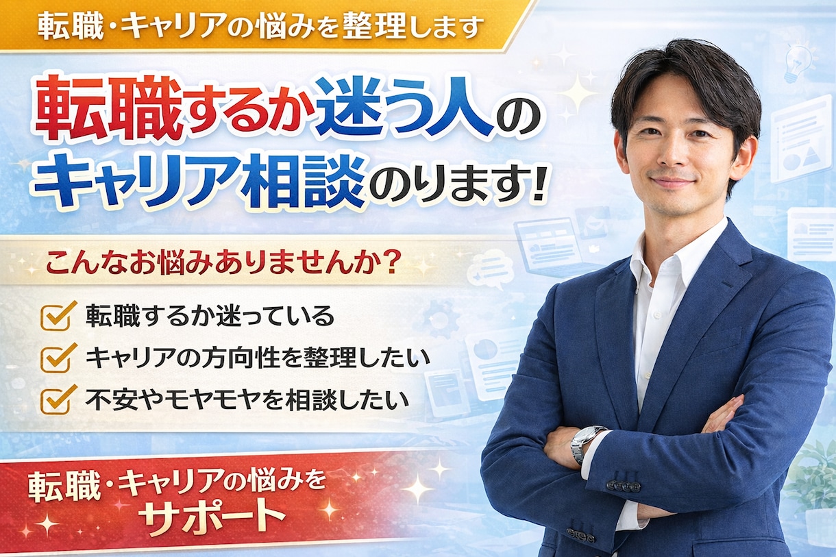 転職するか迷う人のキャリア相談のります キャリアの方向性や転職の悩みを二人三脚で応援します！ イメージ1