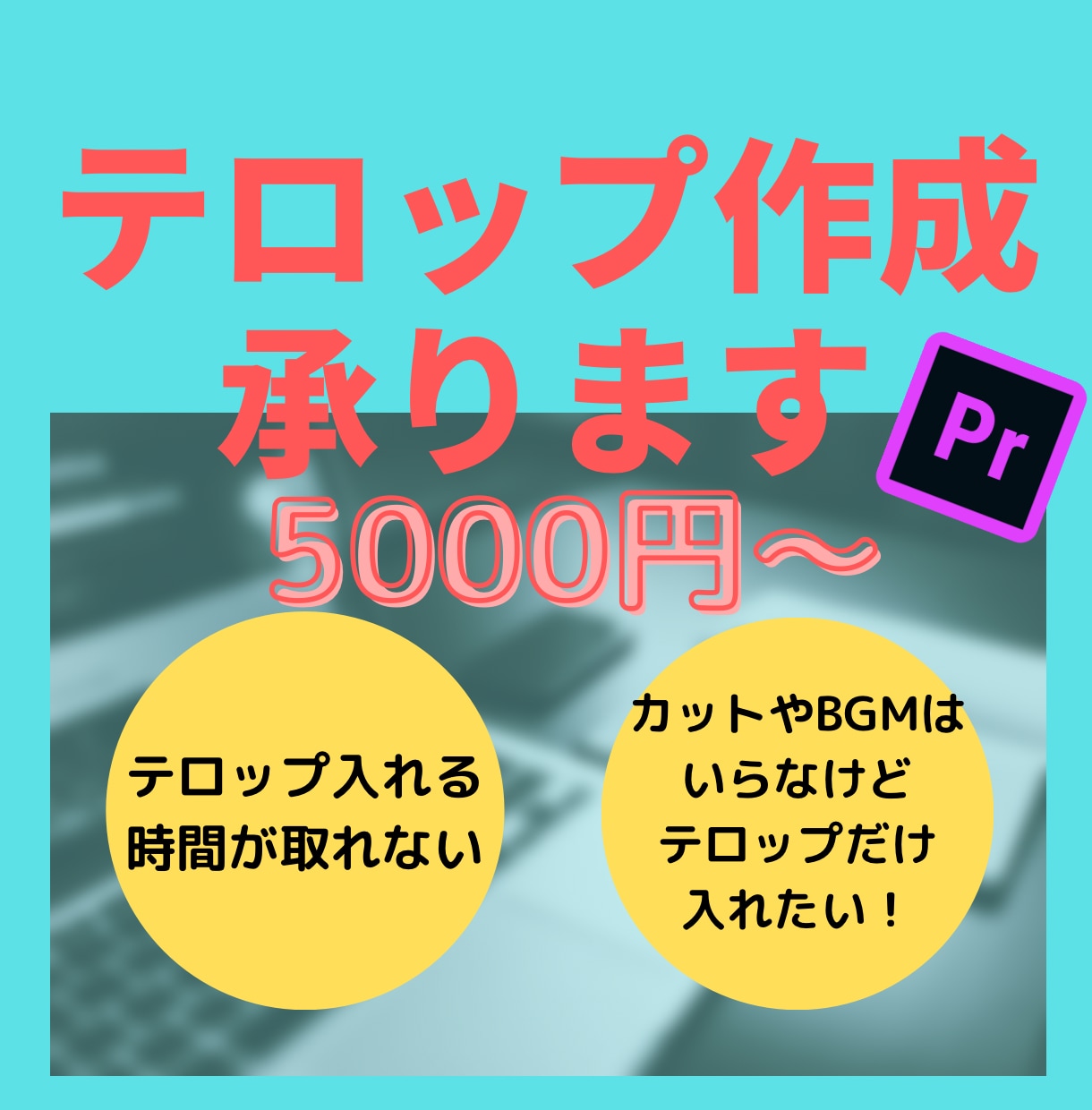 動画のテロップ(字幕)編集代行いたします YouTube等の文字起こし編集に割く時間がない方へ イメージ1