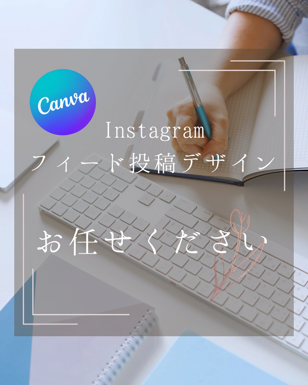 Instagramフィード投稿デザインを作成します canvaを使ってオシャレ可愛いテンプレートデザインを作成！ イメージ1