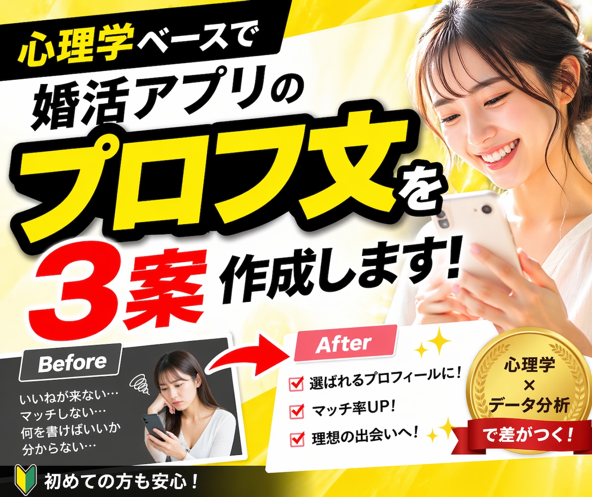 心理学ベースで婚活アプリのプロフ文を3案作成ます 心理学×データで「選ばれる文章」に書き換えます。 イメージ1