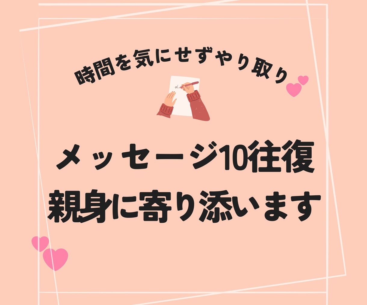 10往復♫「心を込めて」やり取りします 私はアナタの味方★宇宙視点・全肯定で心を軽くするお手伝い✨ イメージ1