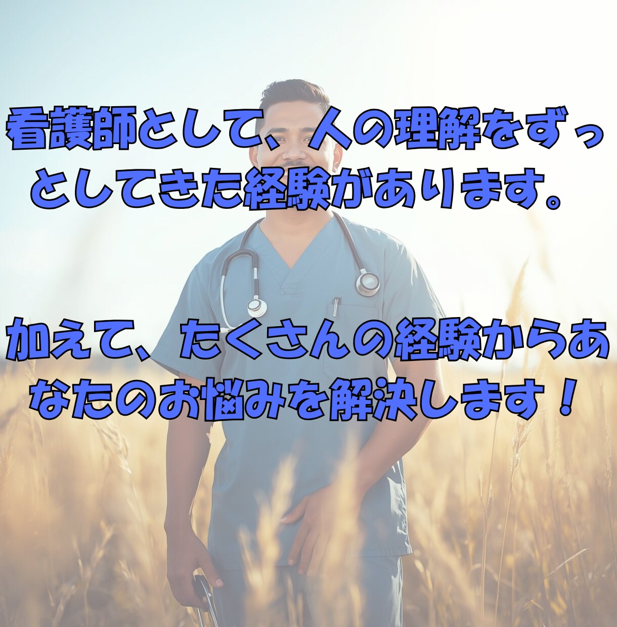 男性看護師がお話しお聞きします 話しながら考えを整理する相談相手になります イメージ4