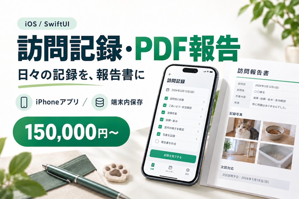 訪問記録とPDF報告書のアプリを開発します 一つの業務に絞り、入力・履歴・報告書をまとめます イメージ2