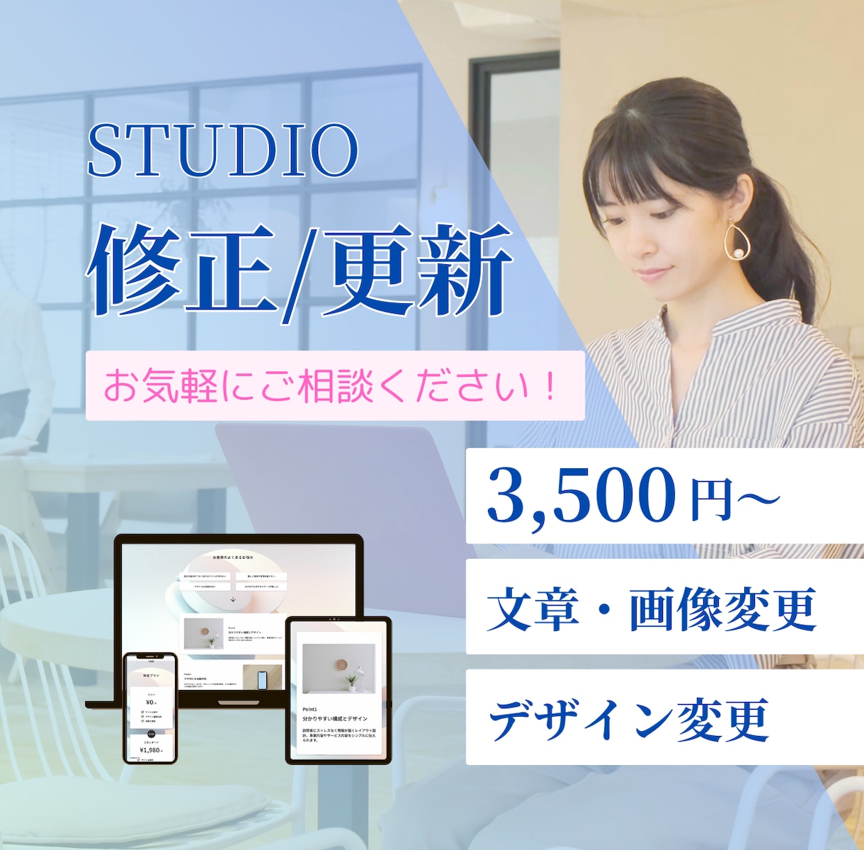 STUDIOサイトの修正・更新を承ります テキストや画像差し替えなど、柔軟対応！まずはご相談ください イメージ1