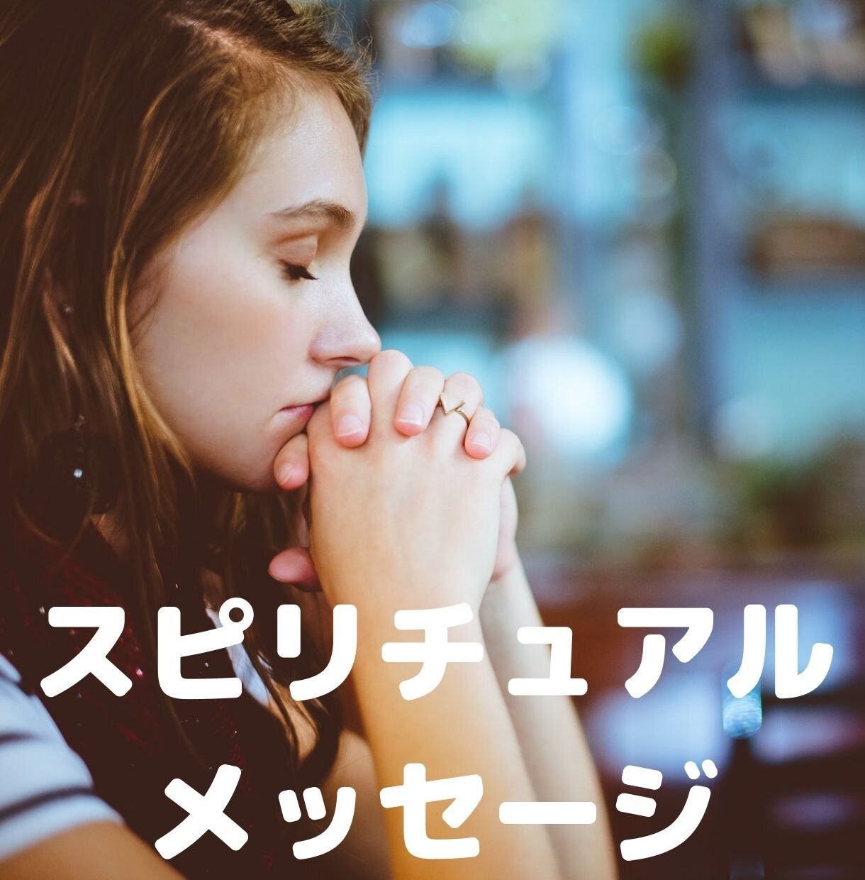 スピリチュアルメッセージ（預言）を届けます 魂の成長を加速する、ハイヤーセルフからの愛に満ちたメッセージ イメージ1