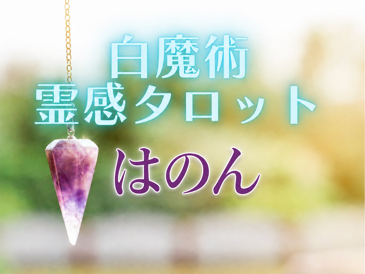 霊感タロットでお相手の本音と二人の未来を占います 復縁・複雑恋愛も大歓迎♡優しく寄り添い幸せへの道を照らします イメージ2