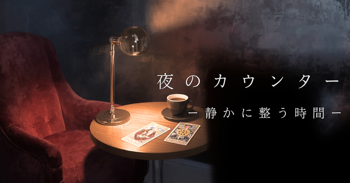 夜のカウンターで、本音を静かに整理します 深く考える相談｜思考をひとりで抱えないための席です。 イメージ1