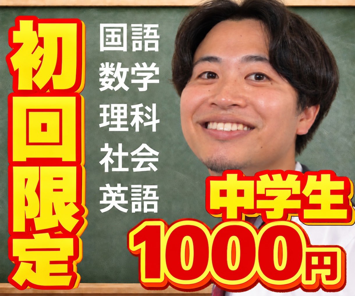 初回限定！中学生！5教科！オンライン家庭教師します 指導180名！中学1～3年生！国語！数学！理科！社会！英語！ イメージ1