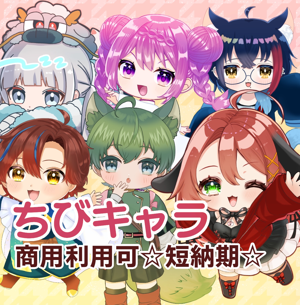 短納期☆SNSやグッズに☆可愛いちびキャラ描きます グッズ化やVの活動に！商用利用も可能な可愛いちびキャラ イメージ1