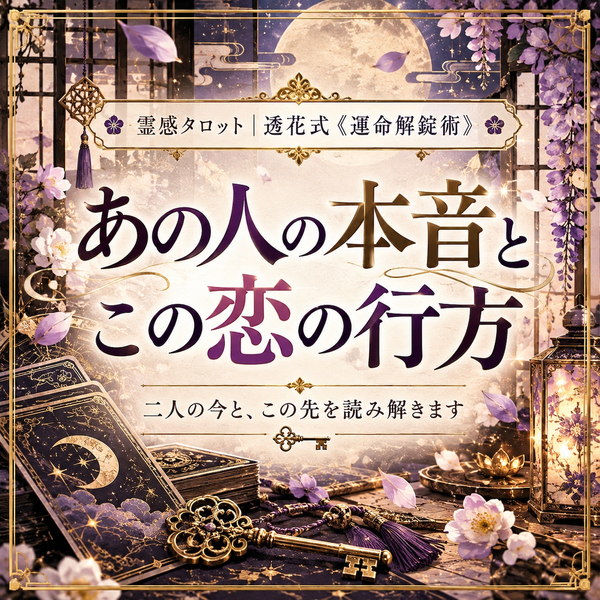 あの人の本音とこの恋の行方を霊感タロットで占います 私をどう思ってる？二人の今とこの先の恋の流れまで読み解きます イメージ1