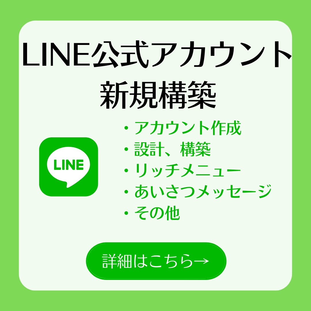 LINE公式アカウント構築代行します 飲食店や店舗ビジネスの方の力になります！ イメージ1