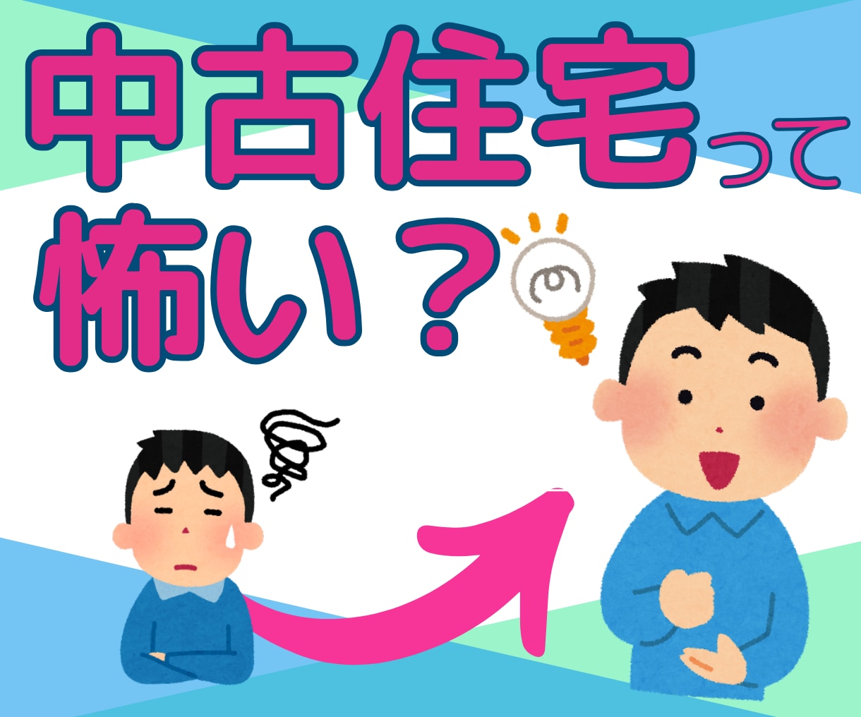 中古住宅の賢い買い方をお伝えします 聴けば納得！物件検索前に知るべき事がてんこ盛りですよ。 イメージ2