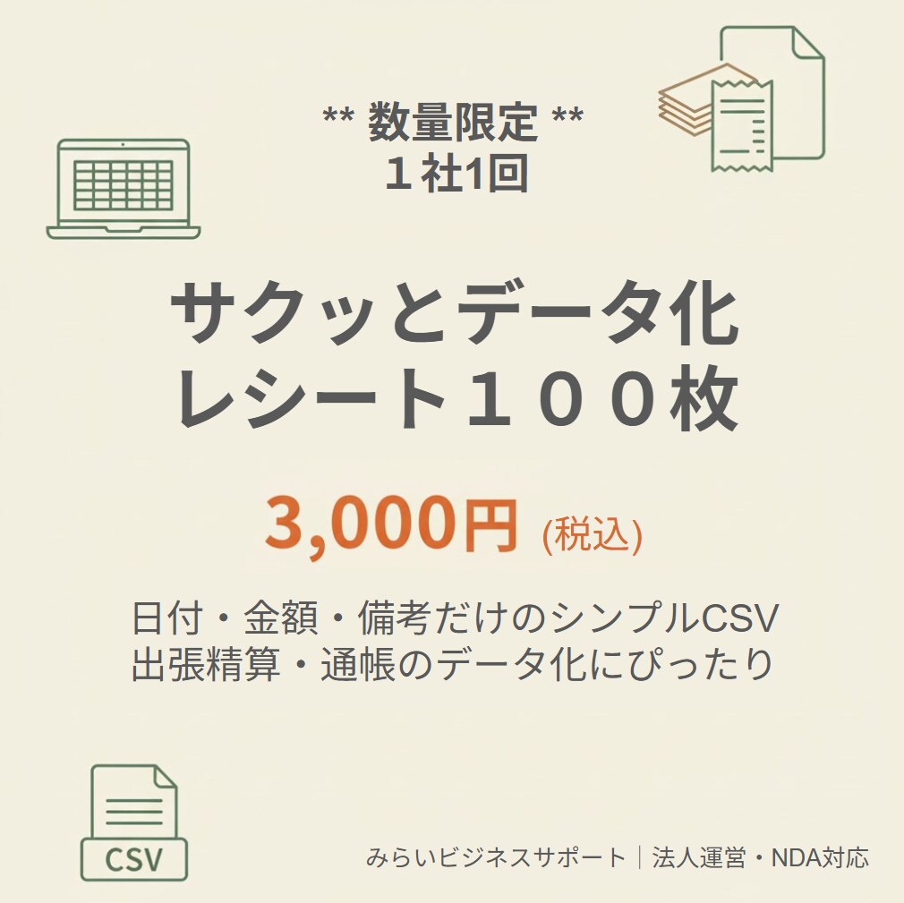 郵送OK・数量限定★レシート100枚CSV化します 出張精算や経費整理に便利！3項目だけをシンプルに一覧化 イメージ1