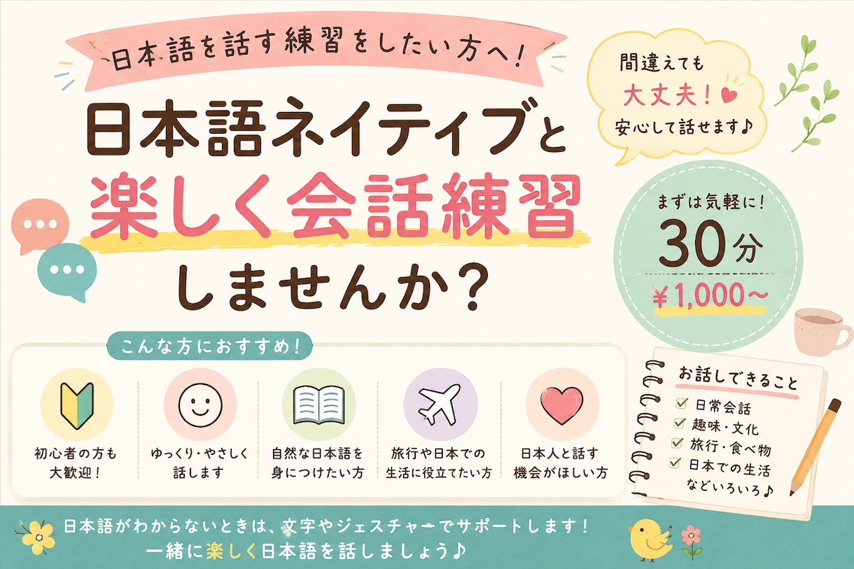 日本語ネイティブとゆっくり楽しく会話練習します 間違えても大丈夫。日本人と気軽に日本語を話しませんか？ イメージ1