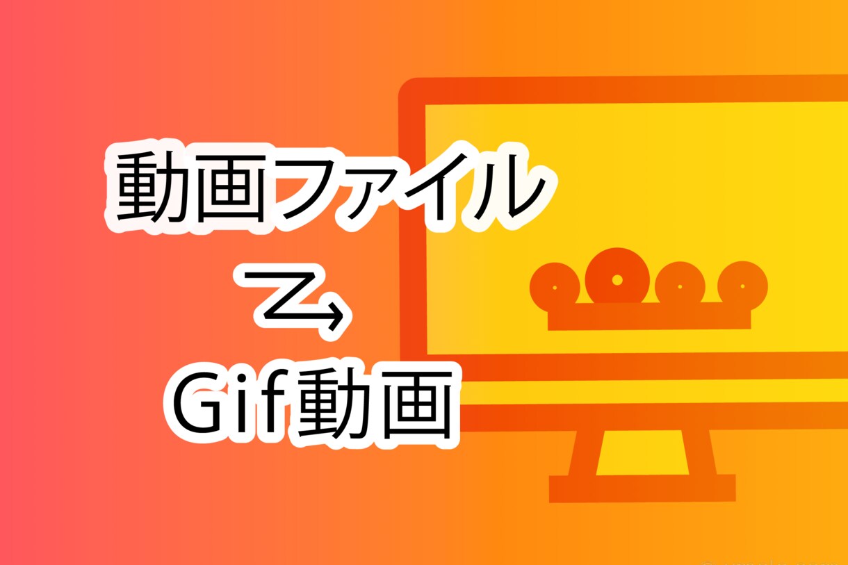 動画データからGifデータを作成します 動画をプレビューし、クリック数を稼ぐgif動画を作ります イメージ1