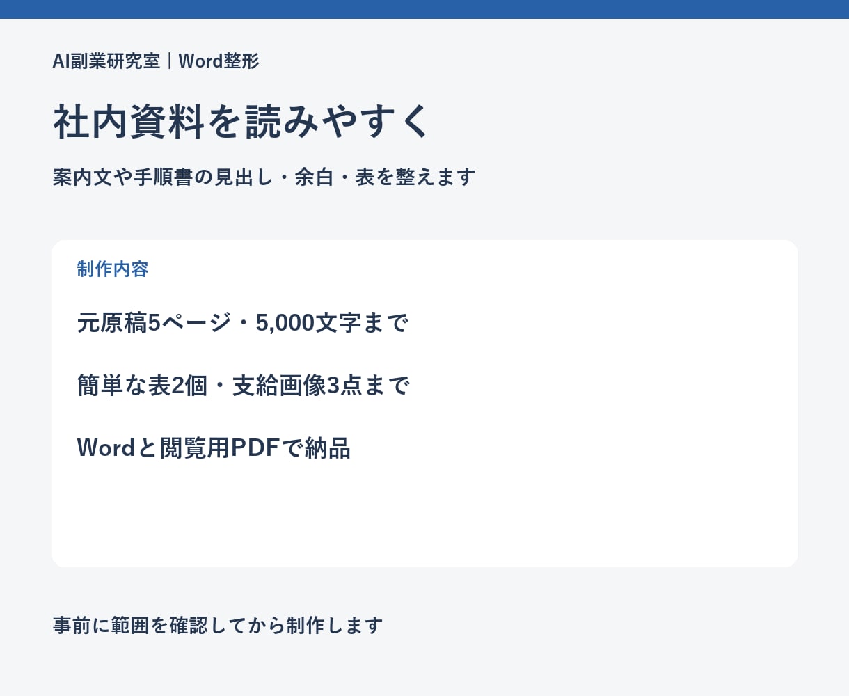 Word社内資料の体裁・レイアウトを整えます 5ページまで｜見出し・余白・表を読みやすく調整 イメージ2
