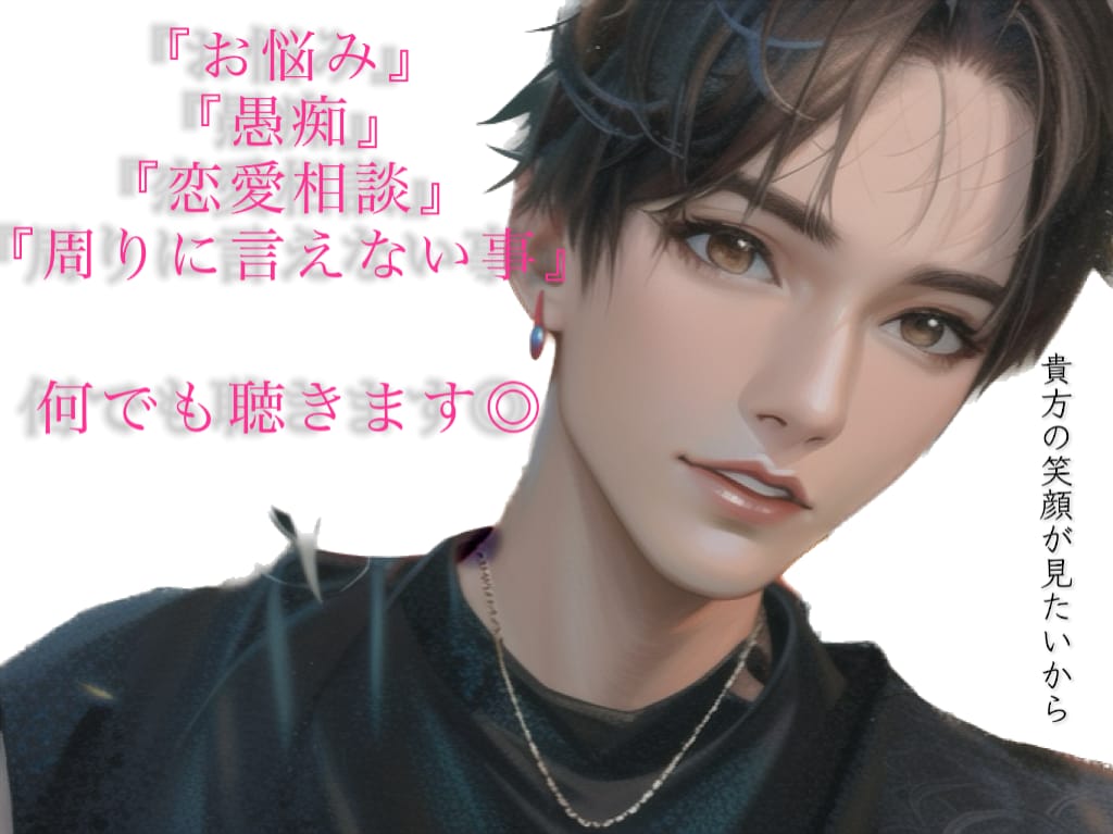 女性限定☆恋する貴女に！！本音で答えます ◎女性経験豊富な出品者が男性側の意見をズバッと答えます！！ イメージ1
