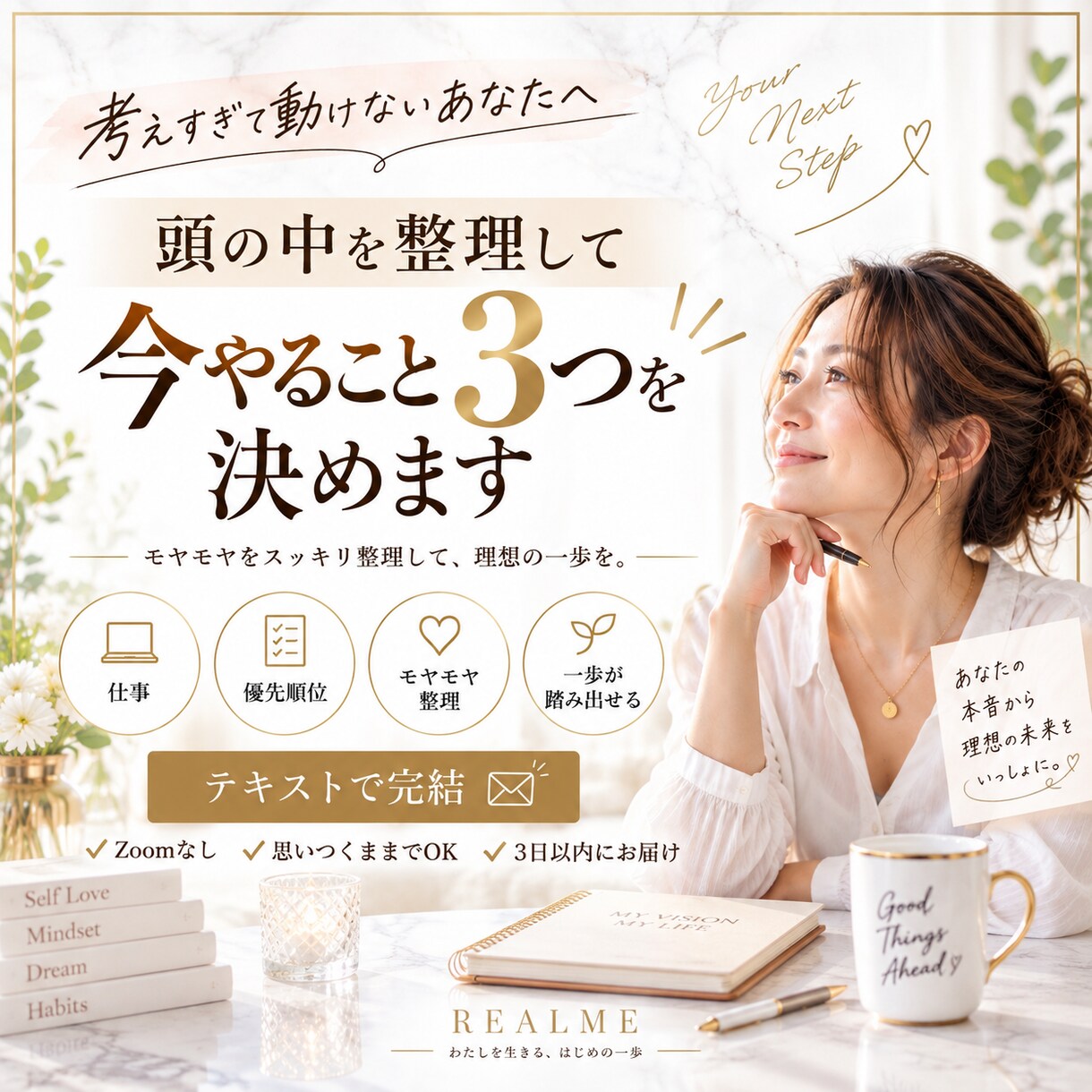 頭の中を整理して今やること3つを決めます 「何から始めればいい？」を一緒にほどきます イメージ1