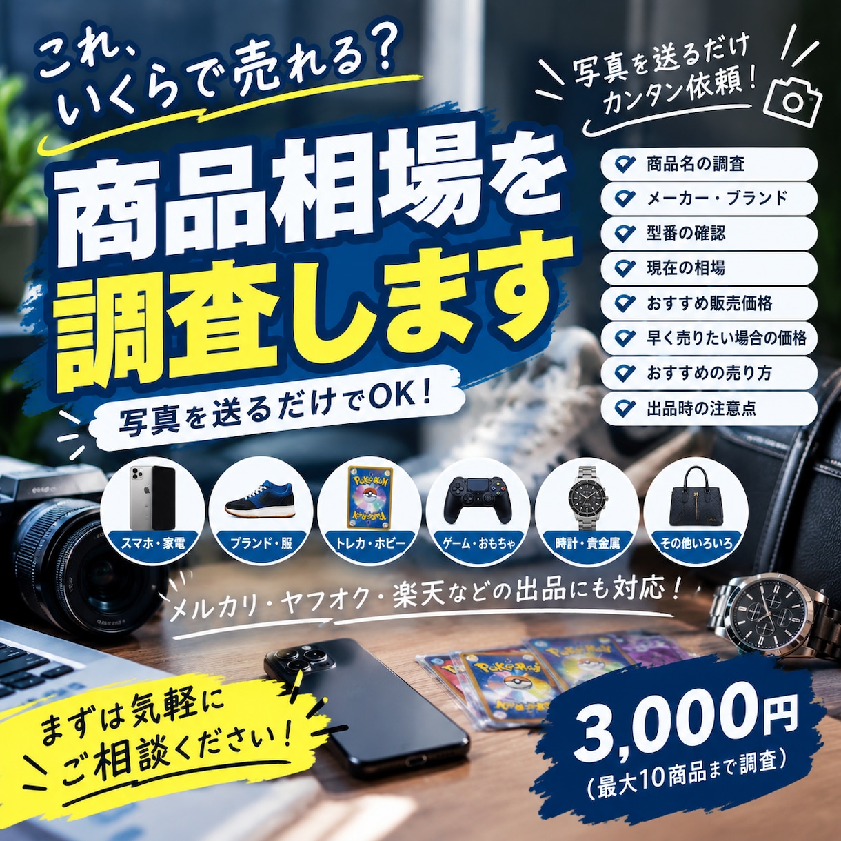 これいくらで売れる？写真だけで商品相場を調査します 「これ、いくらで売れる？」を写真から調査します！ イメージ1
